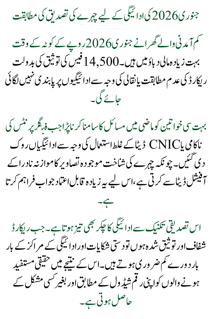 January 2026: Benazir Kafalat Face Verification System for 14500 New Qist