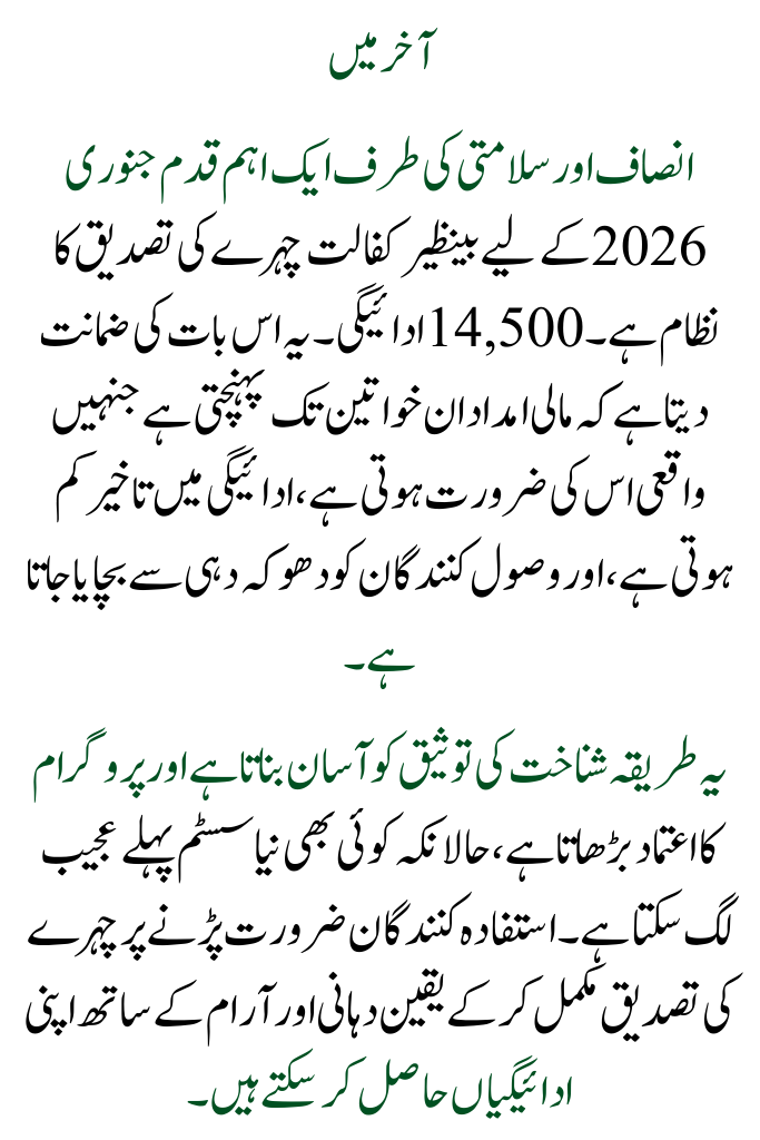 January 2026: Benazir Kafalat Face Verification System for 14500 New Qist