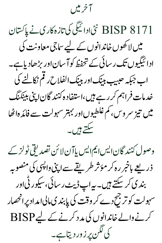 BISP 8171 New Payment Update – Cash Withdrawal from Habib Bank or Alfalah