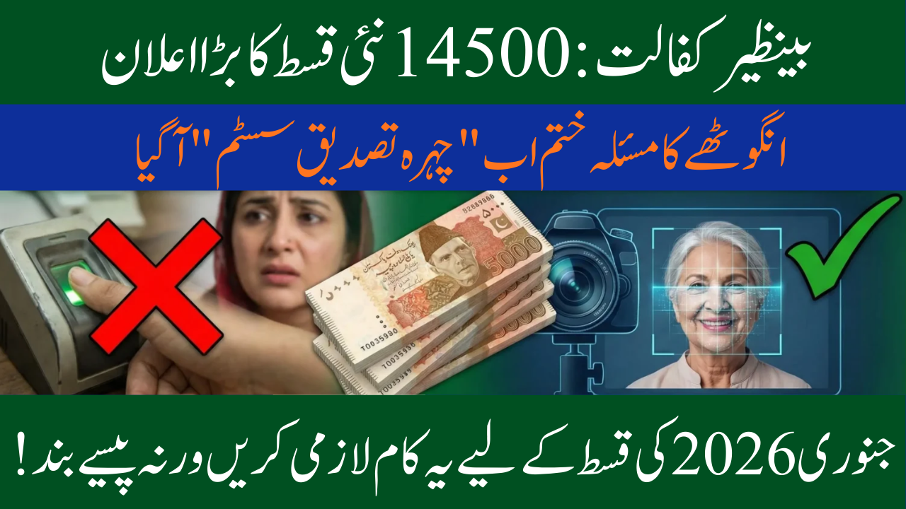 January 2026: Benazir Kafalat Face Verification System for 14500 New Qist