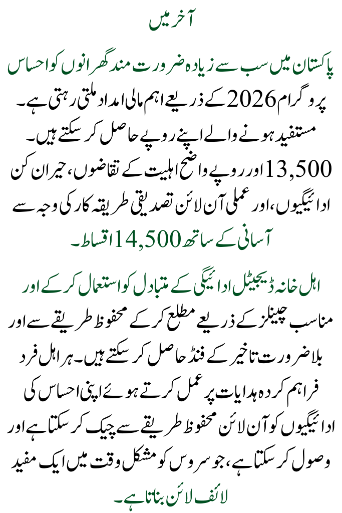 How to Check Rs 13500 & Rs 14500 Online for the Ehsaas Program 2026 Payment Update